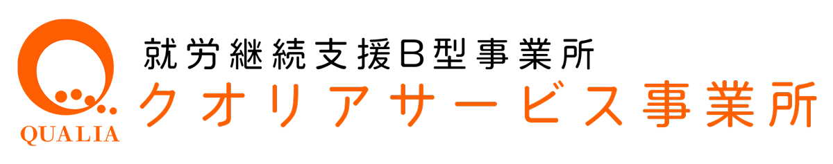 クオリアサービス事業所